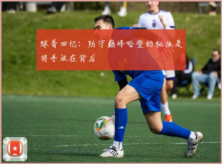 球哥回忆：防守巅峰哈登的秘诀是将手放在背后